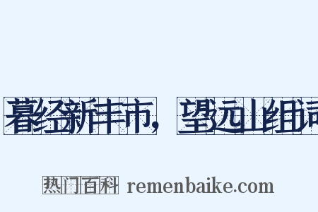 暮经新丰市，望远山组词是什么意思的图片